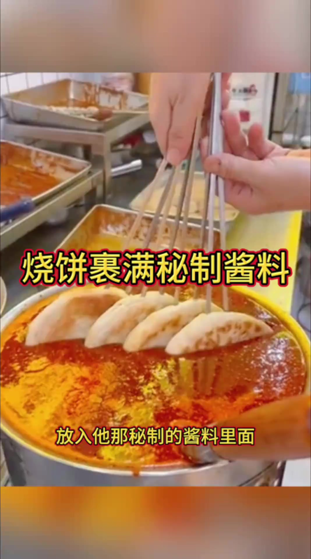 烧饼裹满秘制酱料,看着是太有食欲了