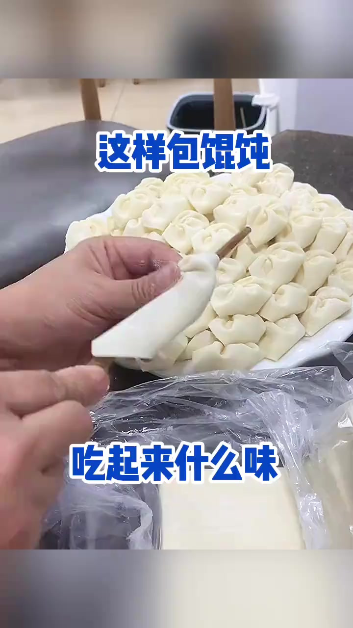 这样包馄饨,吃起来什么味儿!