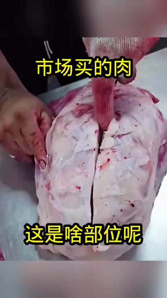 市场买的肉,这是啥部位!