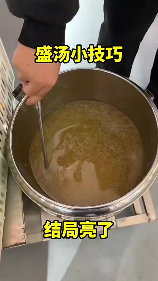 食堂盛汤小技巧呀