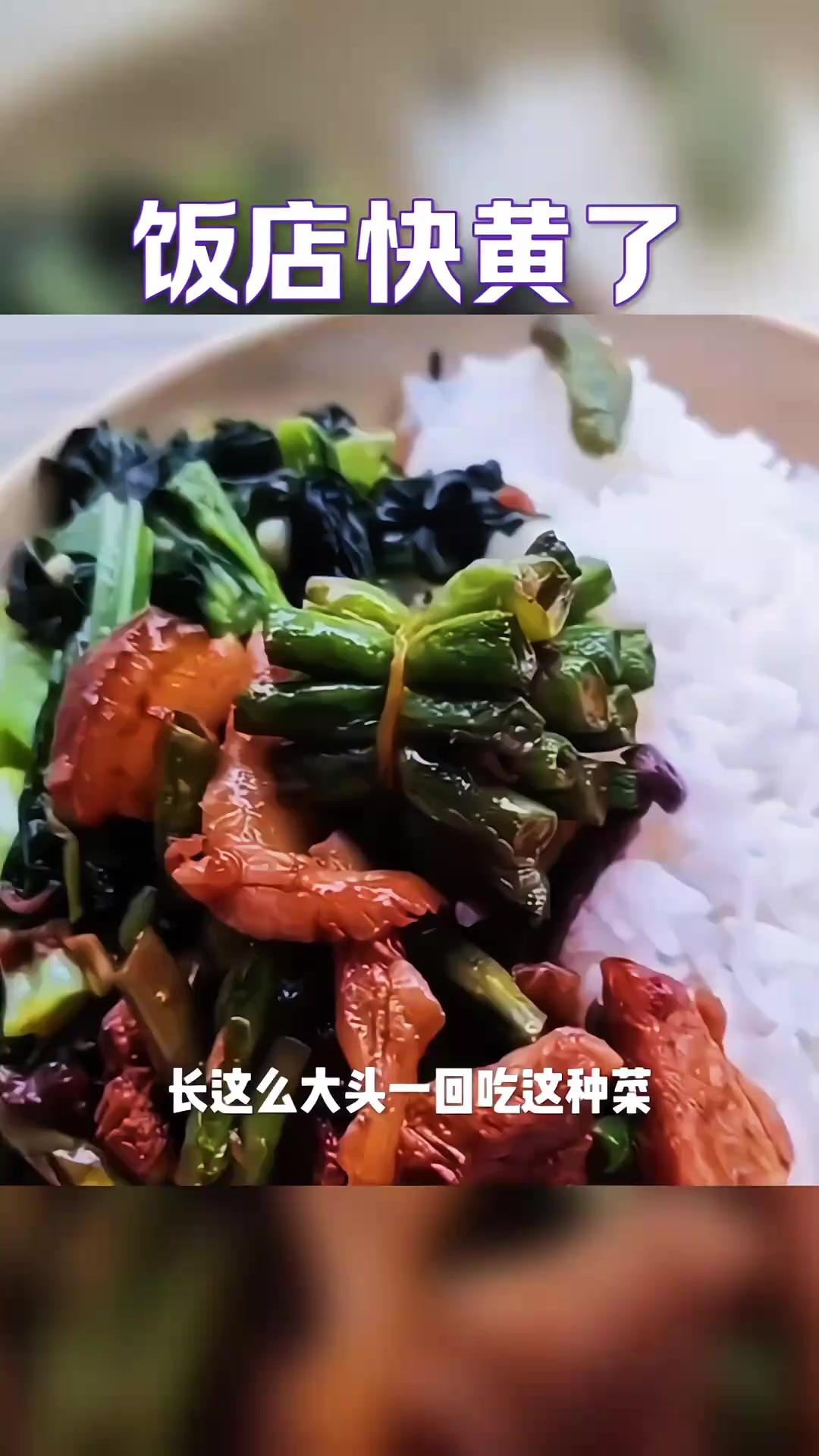 饭店这菜还能吃吗