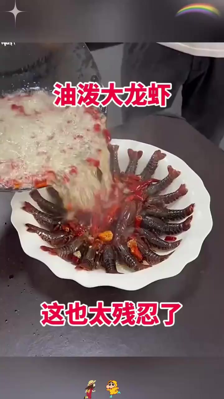 油泼大龙虾,这也太残忍了!