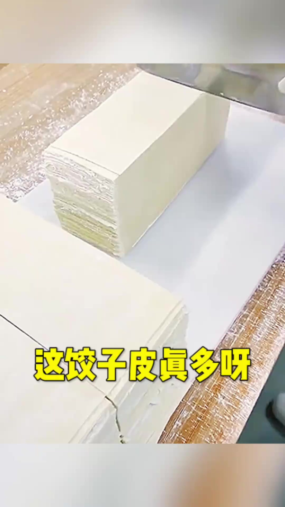 这饺子皮有点多呀
