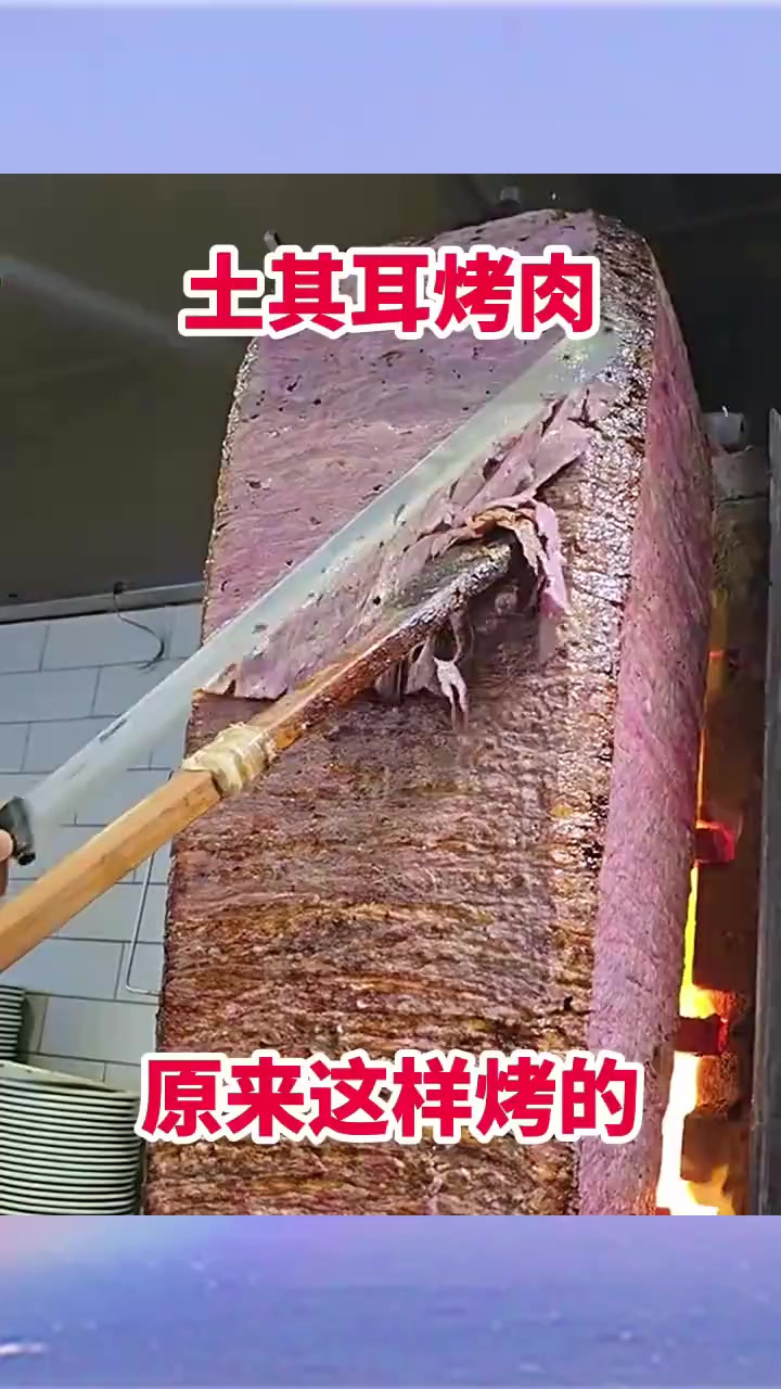 土耳其烤肉,原来这样烤的!