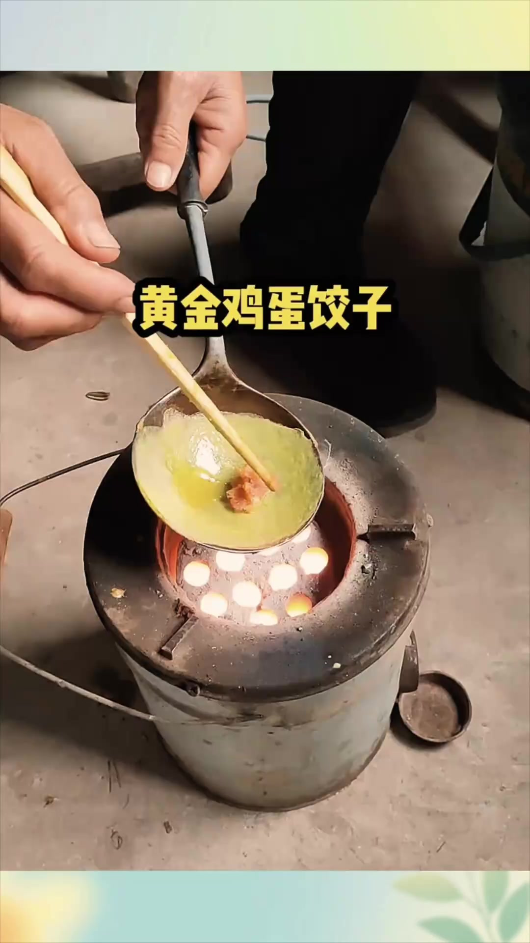 鸡蛋皮制作的饺子