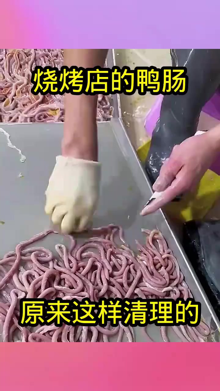 烧烤店的鸭肠,原来这样清理的!