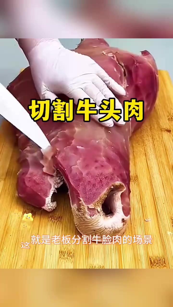 切割牛头肉,好吃又营养