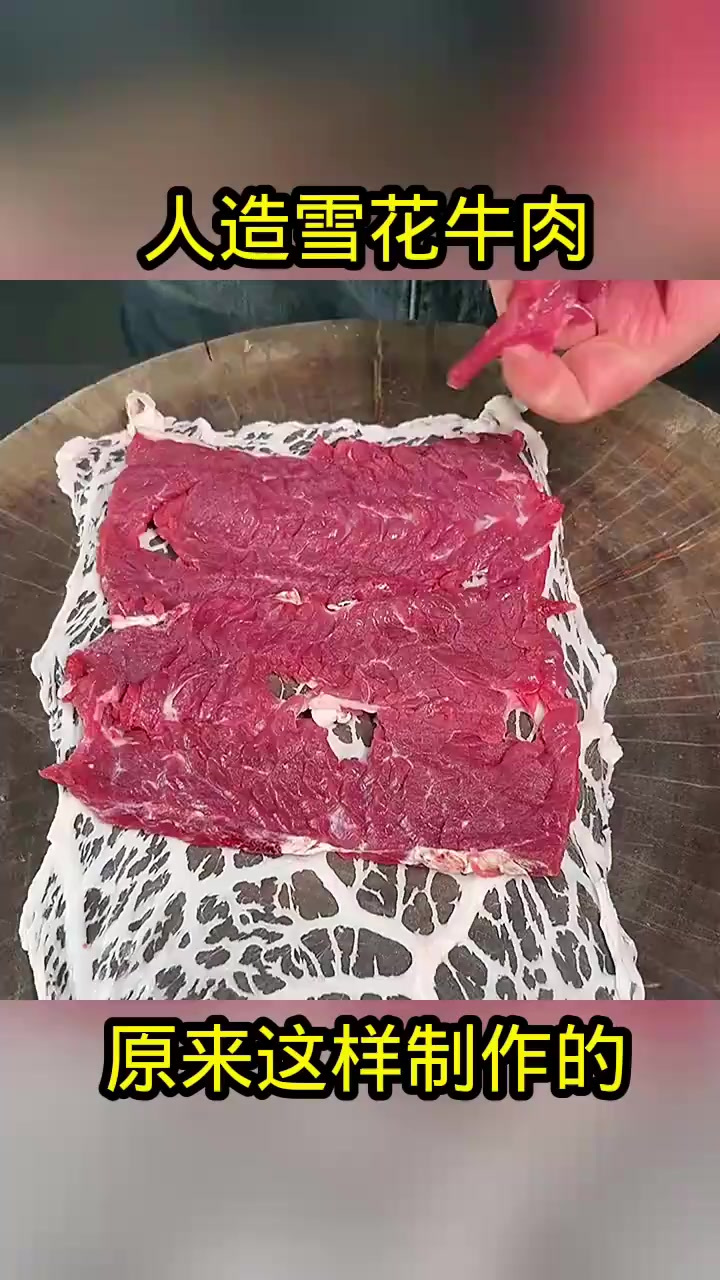 人造雪花牛肉,原来这样制作的!