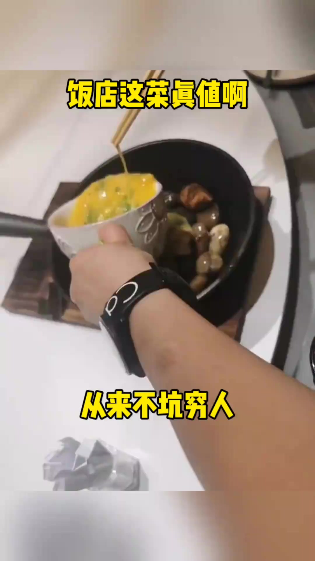 饭店这菜真值啊!