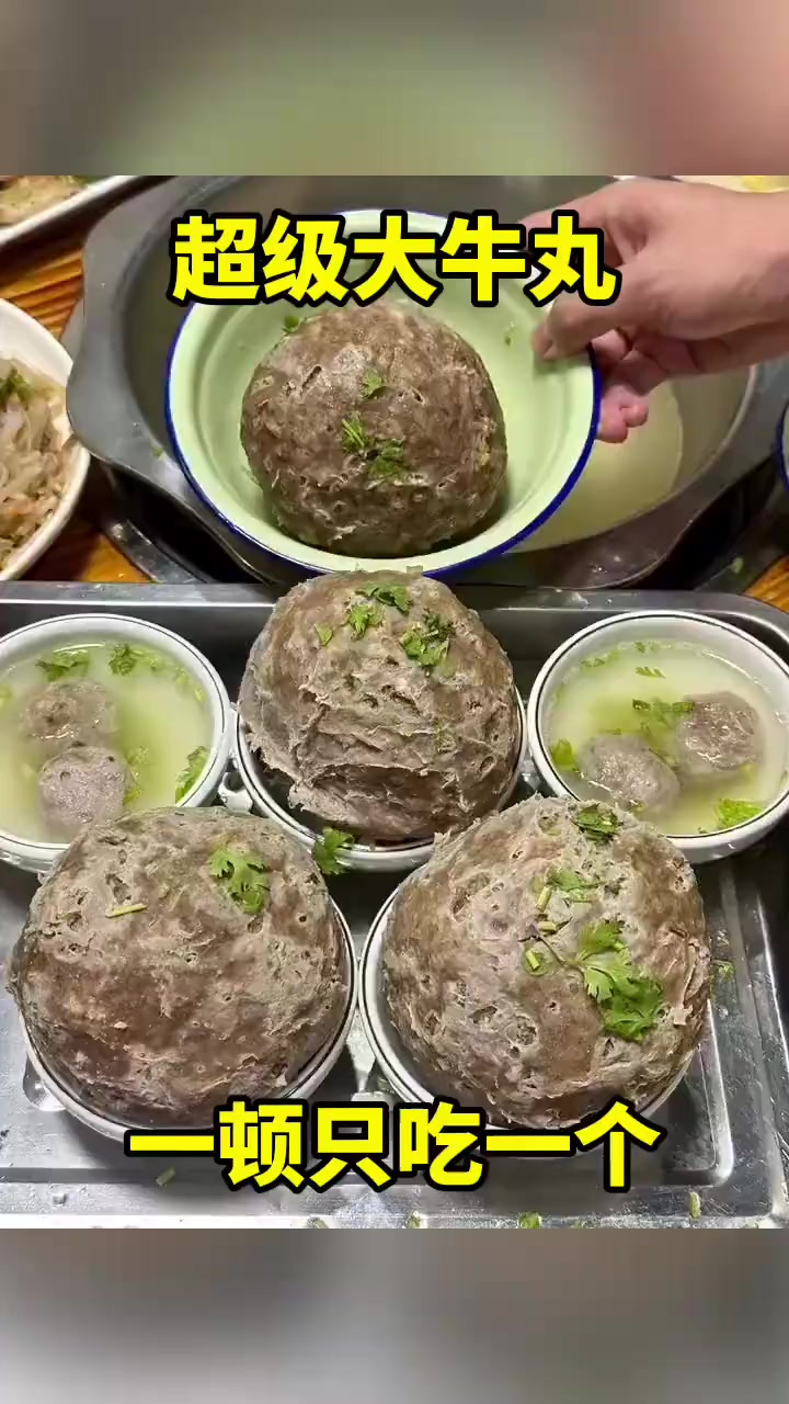 超级大的牛肉丸啊