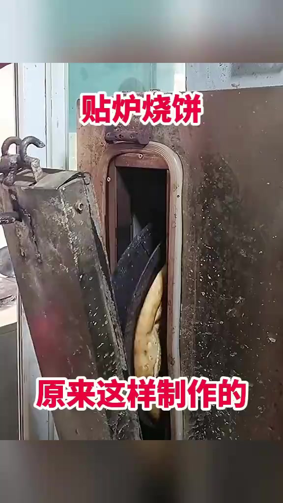 贴炉烧饼,原来这样制作的!