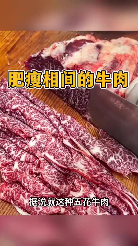 肥瘦相间的牛肉,真是个极品