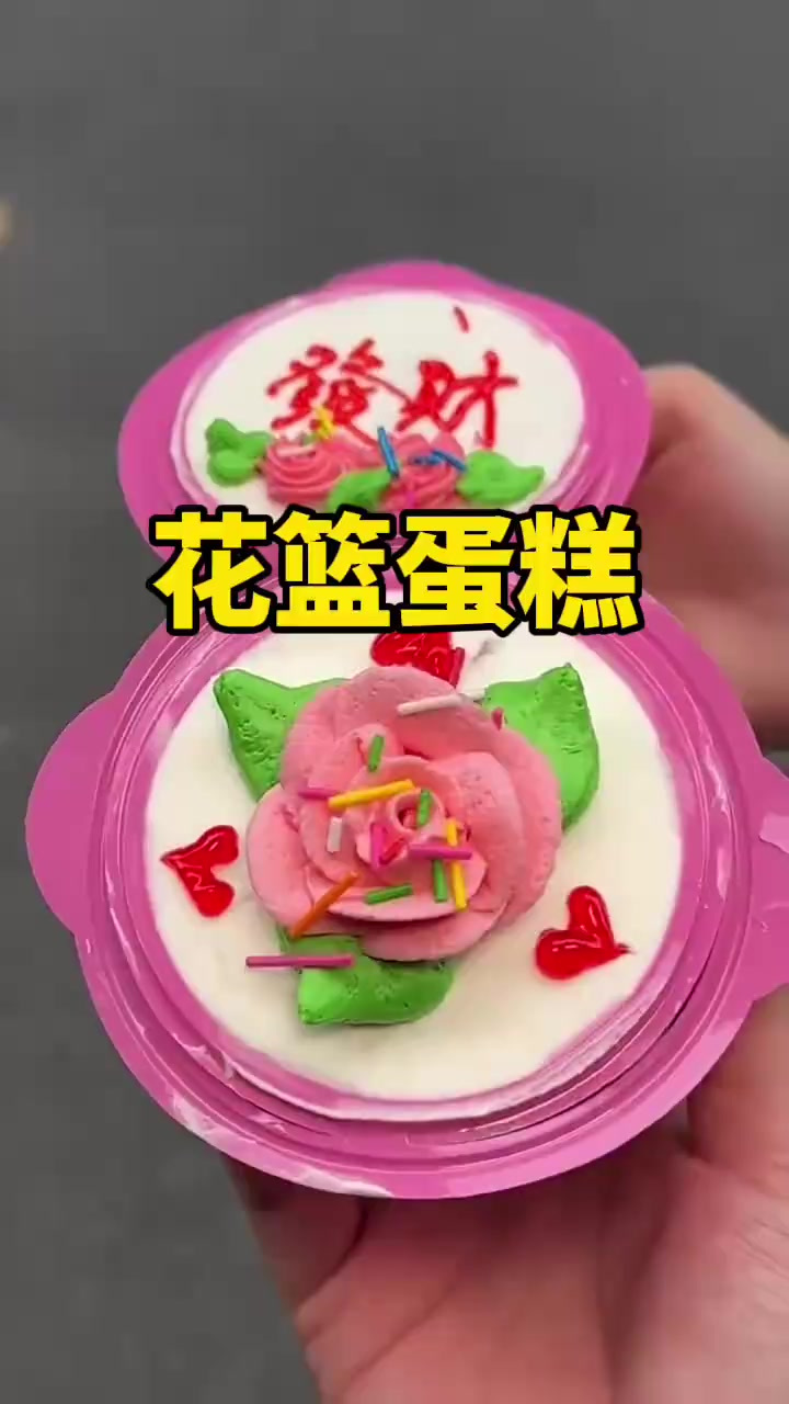 小时候学校门口卖的花篮小蛋糕