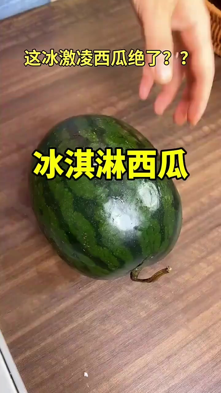 这样的冰淇淋西瓜你吃过吗?