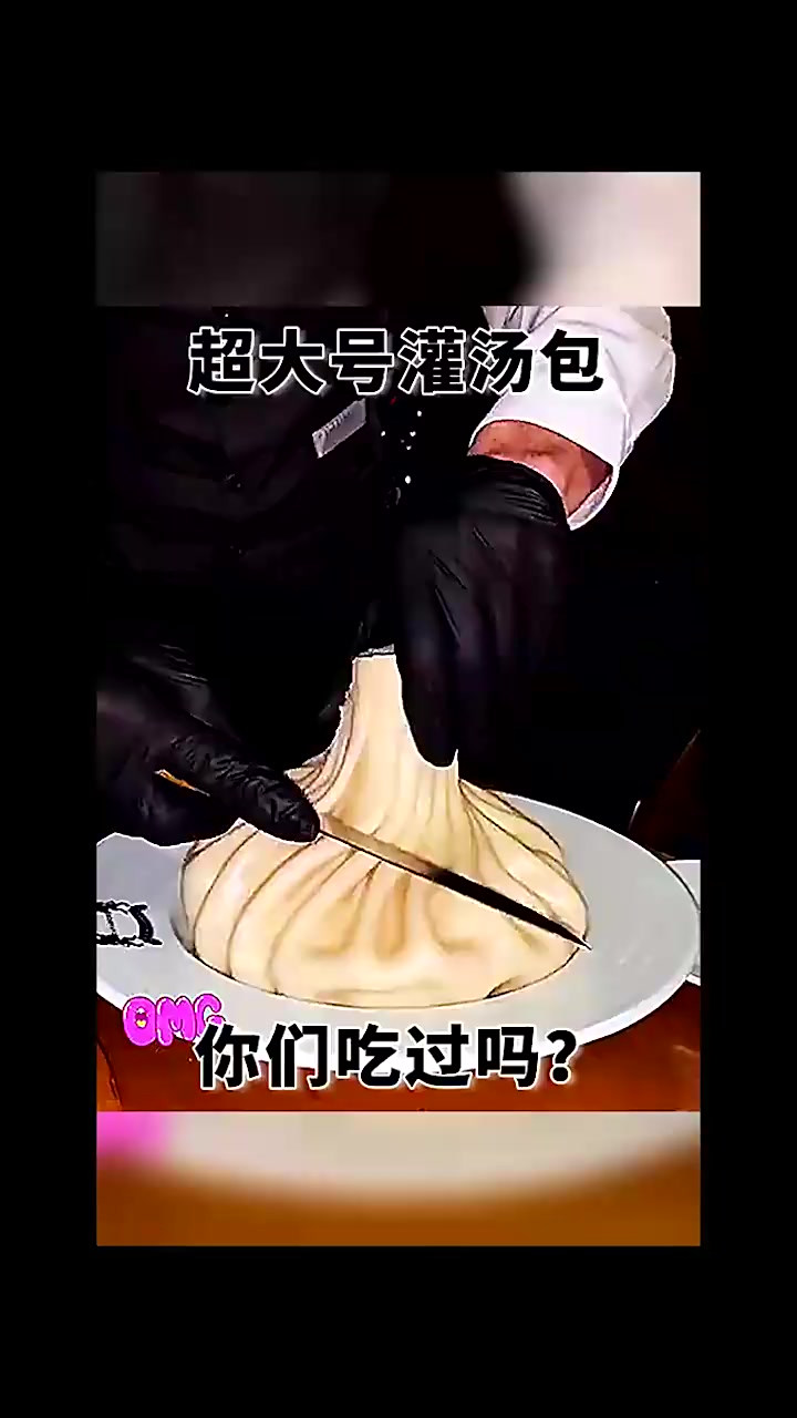 超大号灌汤包，你们吃过吗？
