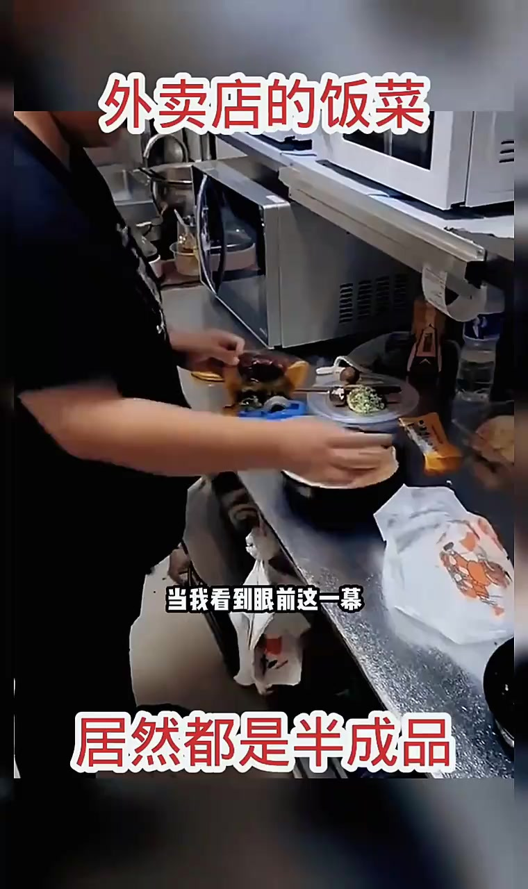 外卖店的饭菜,居然都是半成品!