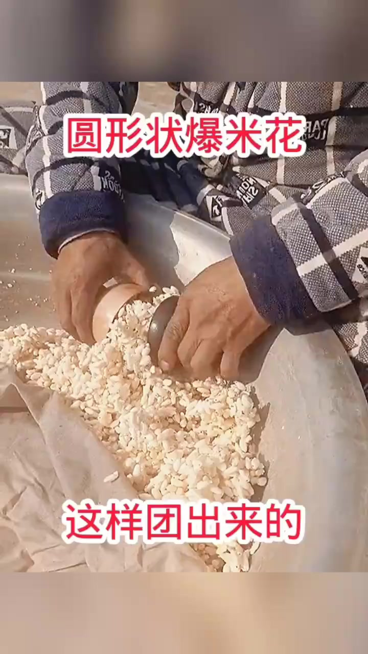 圆形状爆米花,这样团出来的!