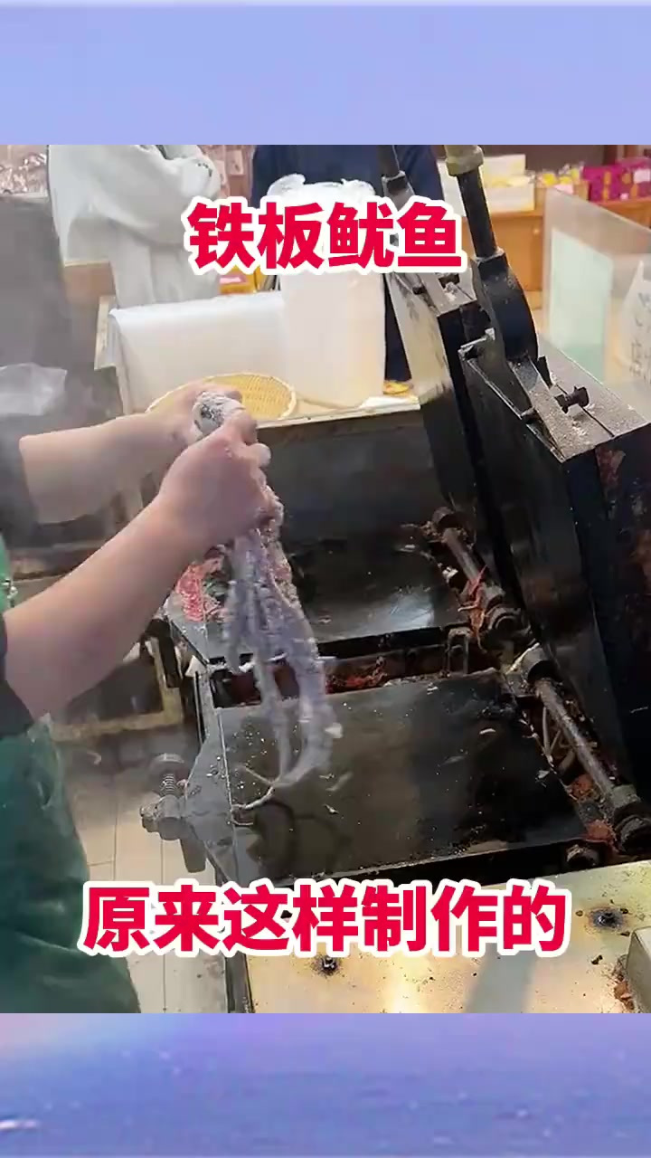 铁板鱿鱼,原来这样制作的!