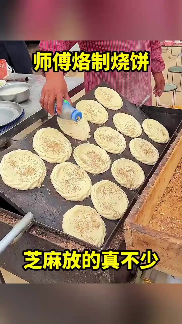 师傅烙制烧饼,芝麻放的真不少!