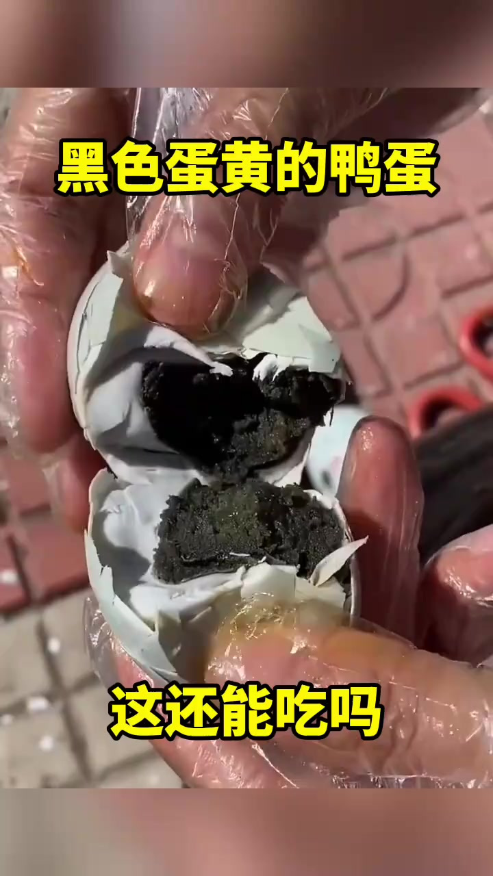 黑色蛋黄的咸鸭蛋