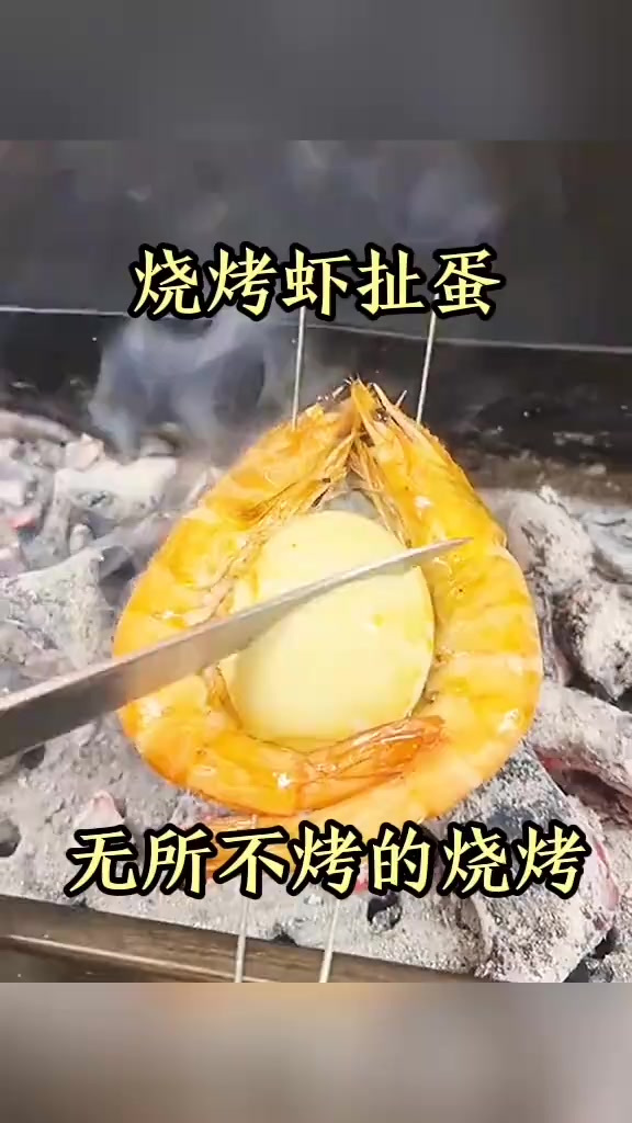 烧烤虾扯蛋，无所不烤的烧烤！