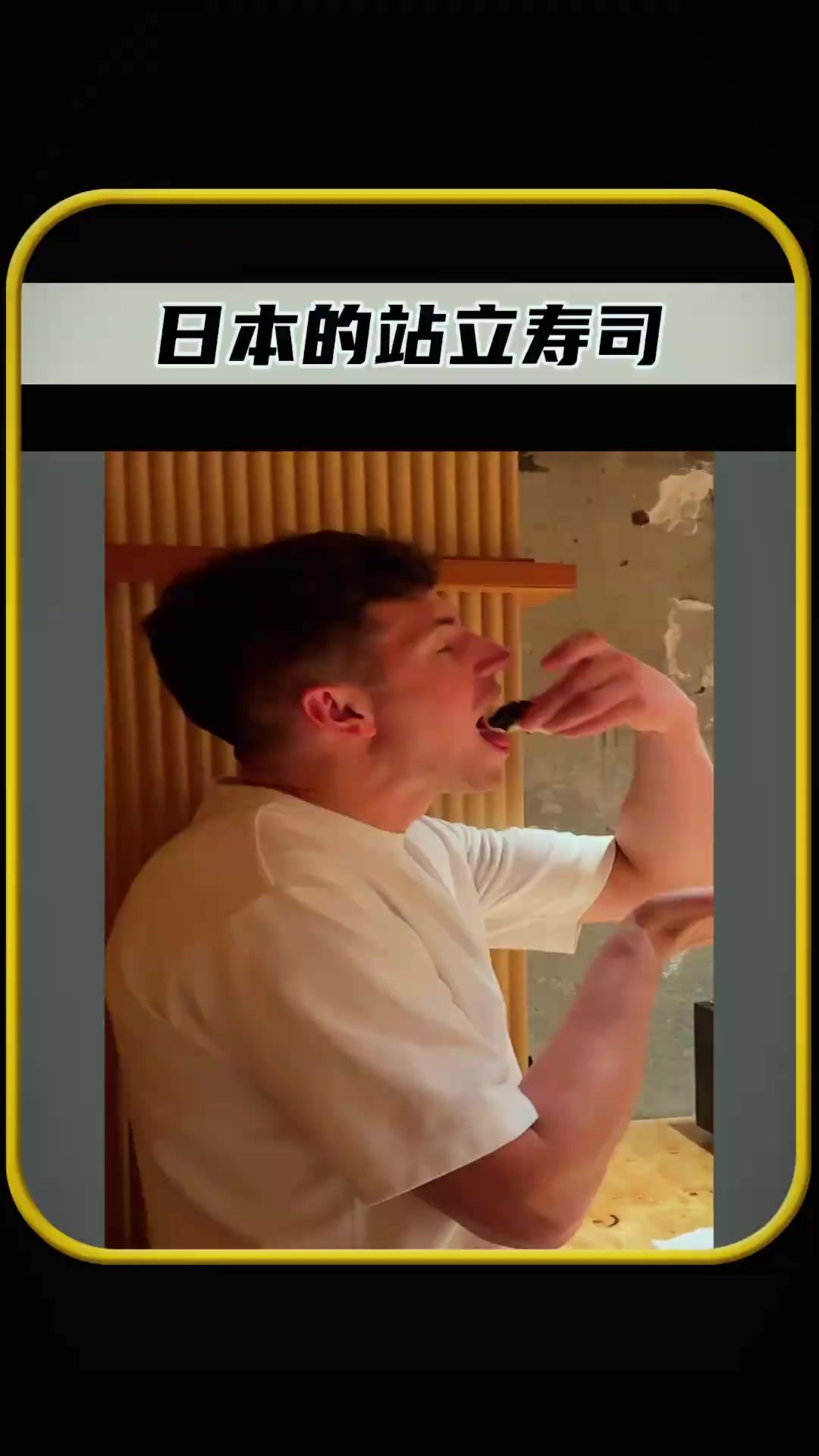 在日本有一种独特的美食,叫作站立寿司,值得一看