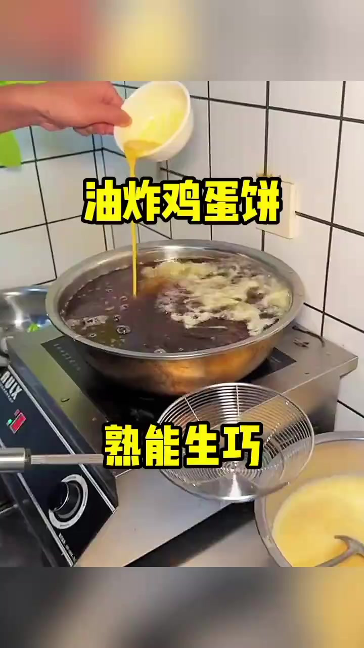 油炸鸡蛋饼,熟能生巧