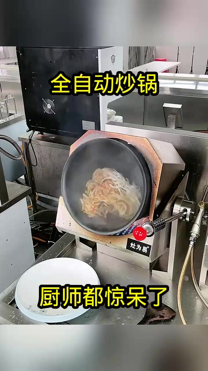 全自动炒锅,厨师都惊呆了!