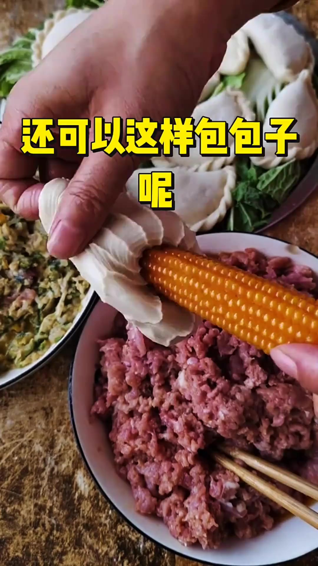 还可以这样包包子呢