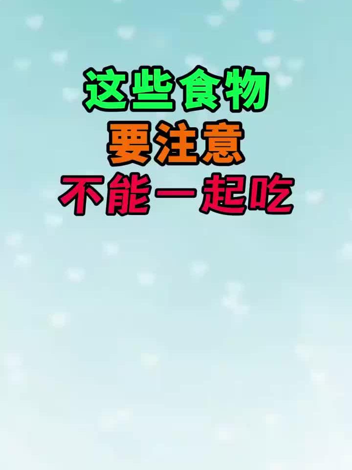 这些是饮食禁忌,小心别同时吃!