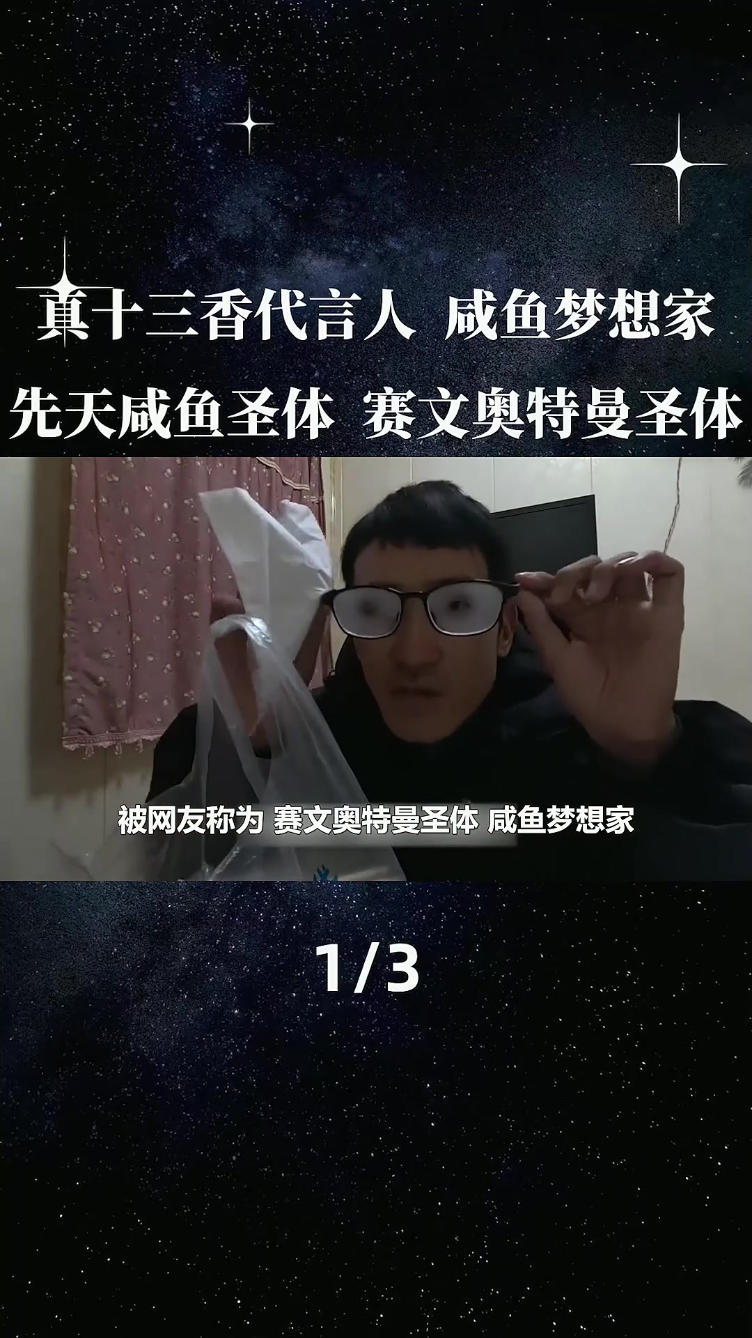 咸鱼梦想家,真十三香代言人,先天咸鱼圣体,赛文奥特曼圣体