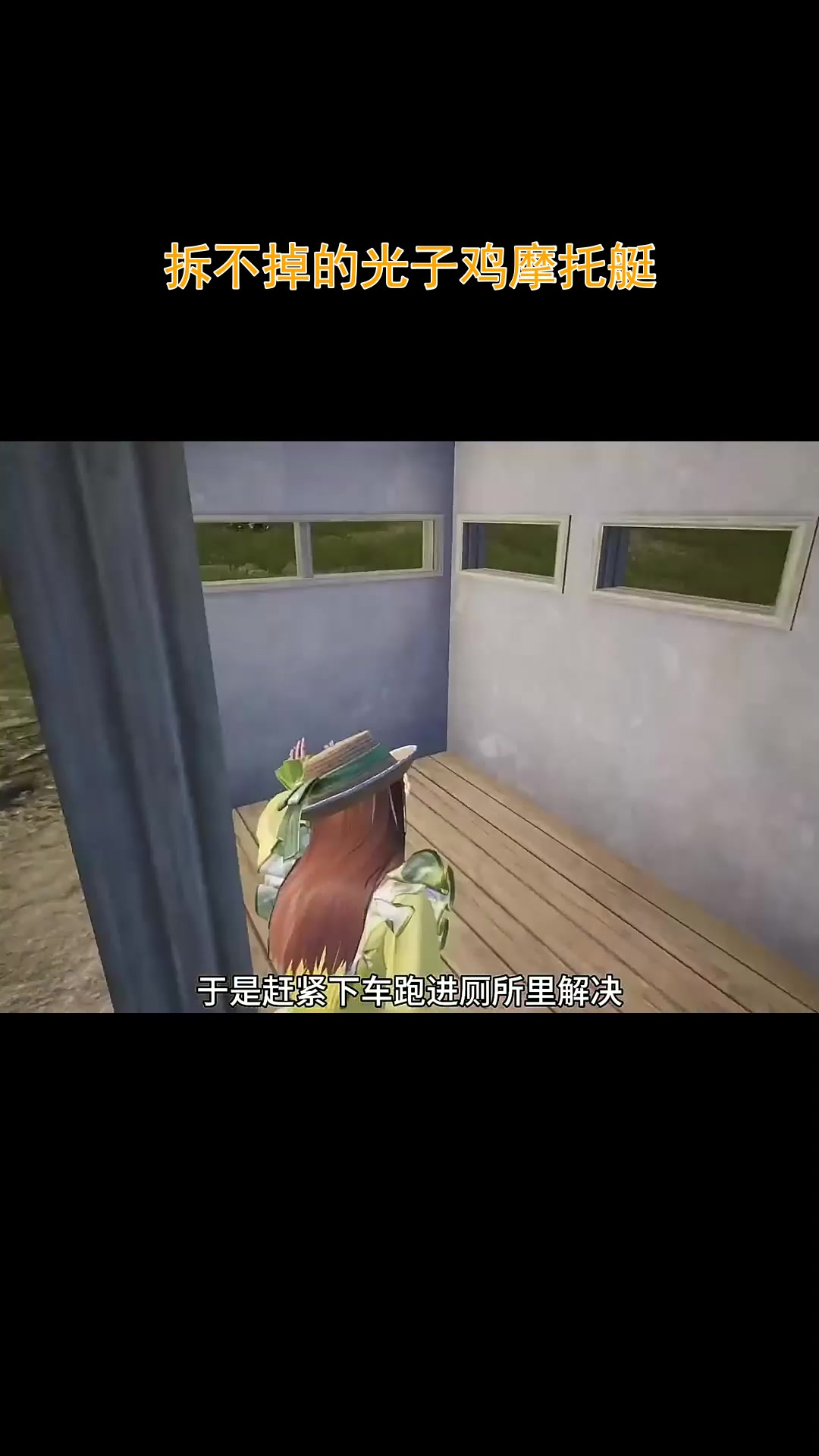 光子鸡摩托艇拆不掉