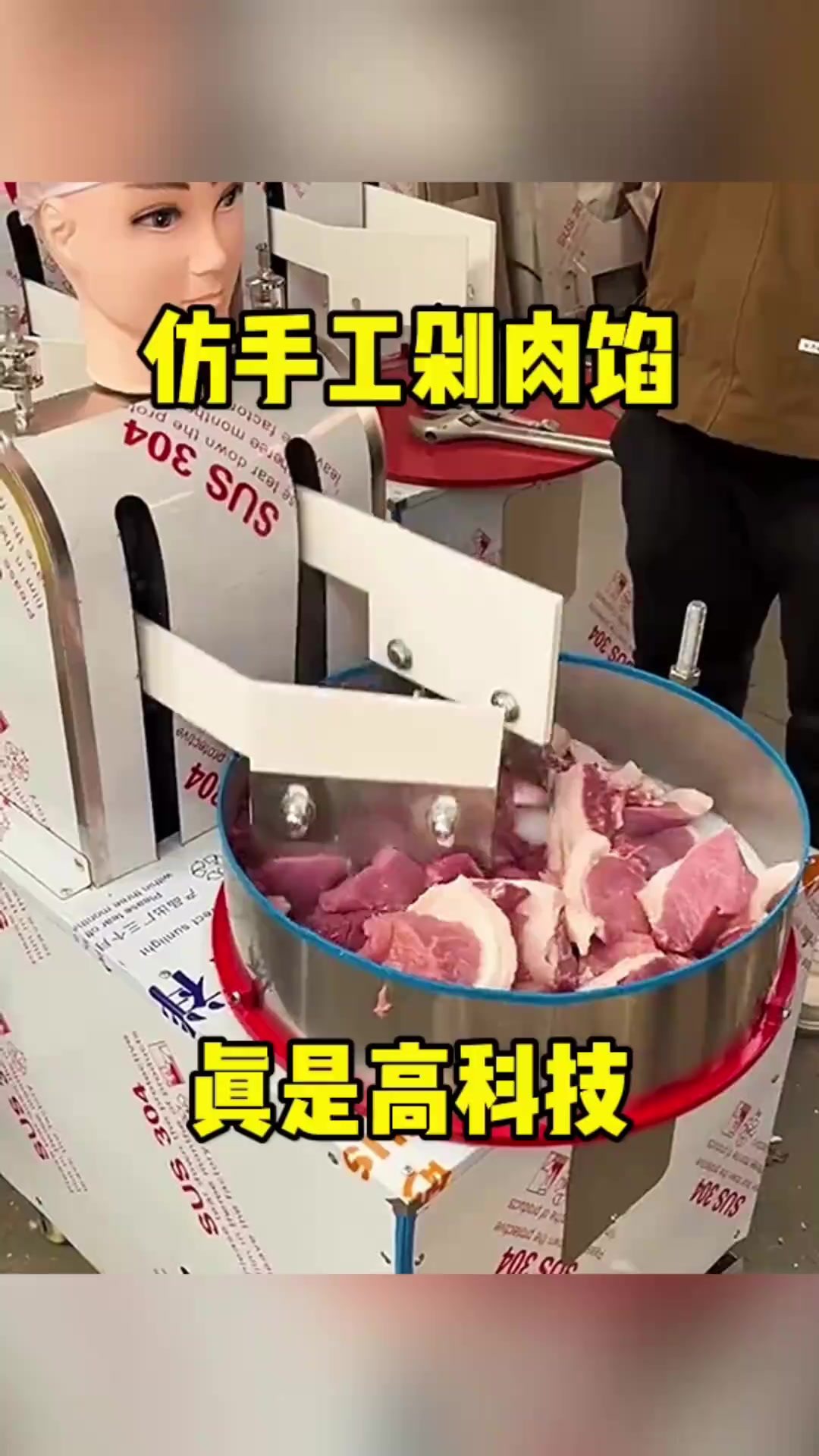 仿手工剁肉馅,真是高科技!