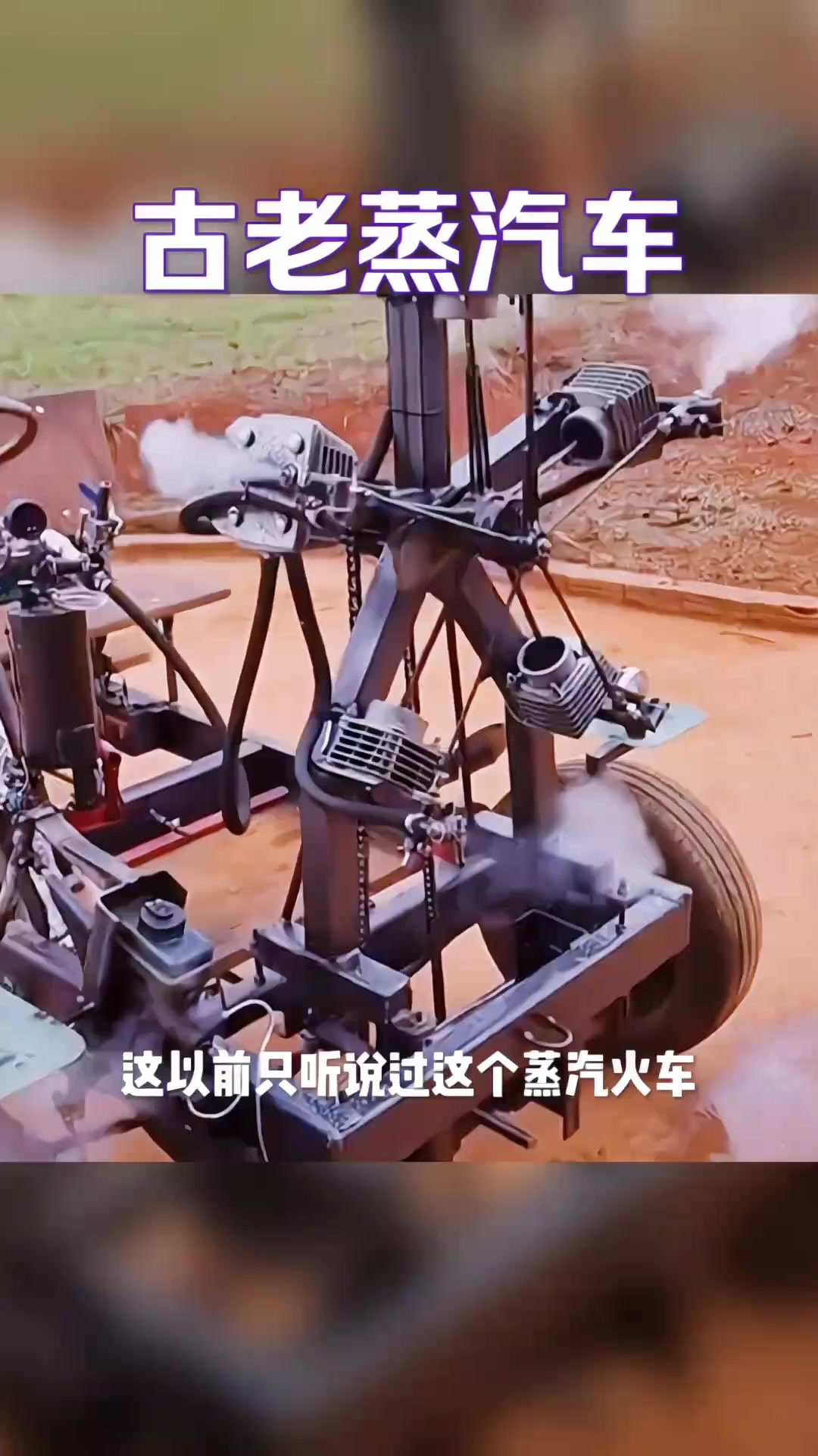 居然还有蒸汽汽车