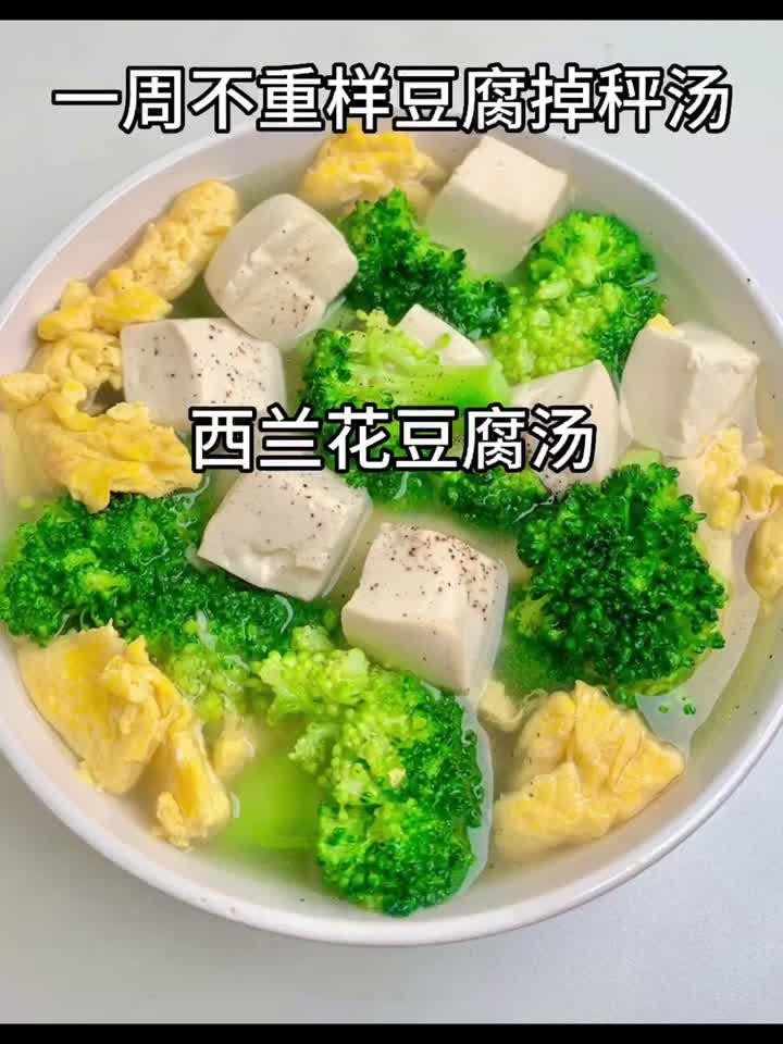 豆腐汤瘦身食谱,一周不重样低脂高蛋白,美味掉秤轻松get!