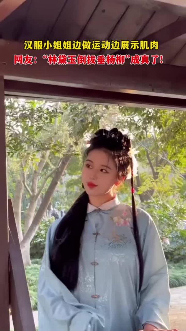 汉服小姐姐运动秀肌肉,似黛玉拔柳