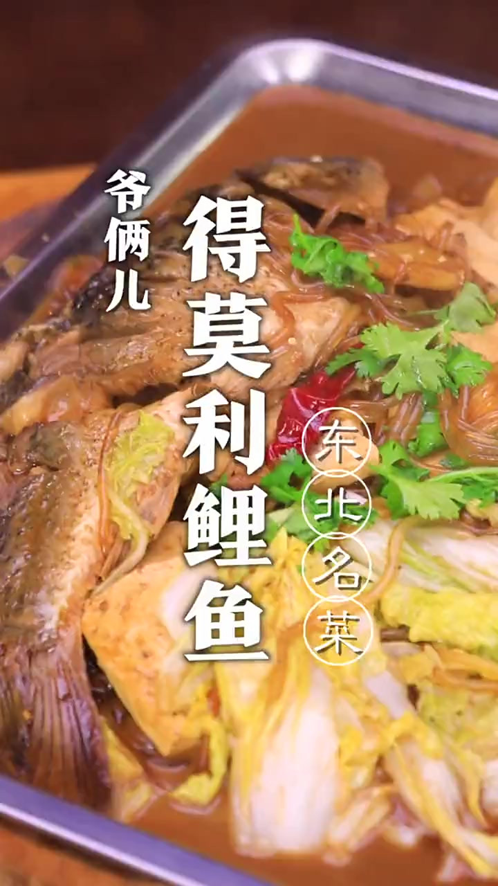 得莫利鲤鱼，地道的东北菜，听过这个菜的举个手，看看有多少人！