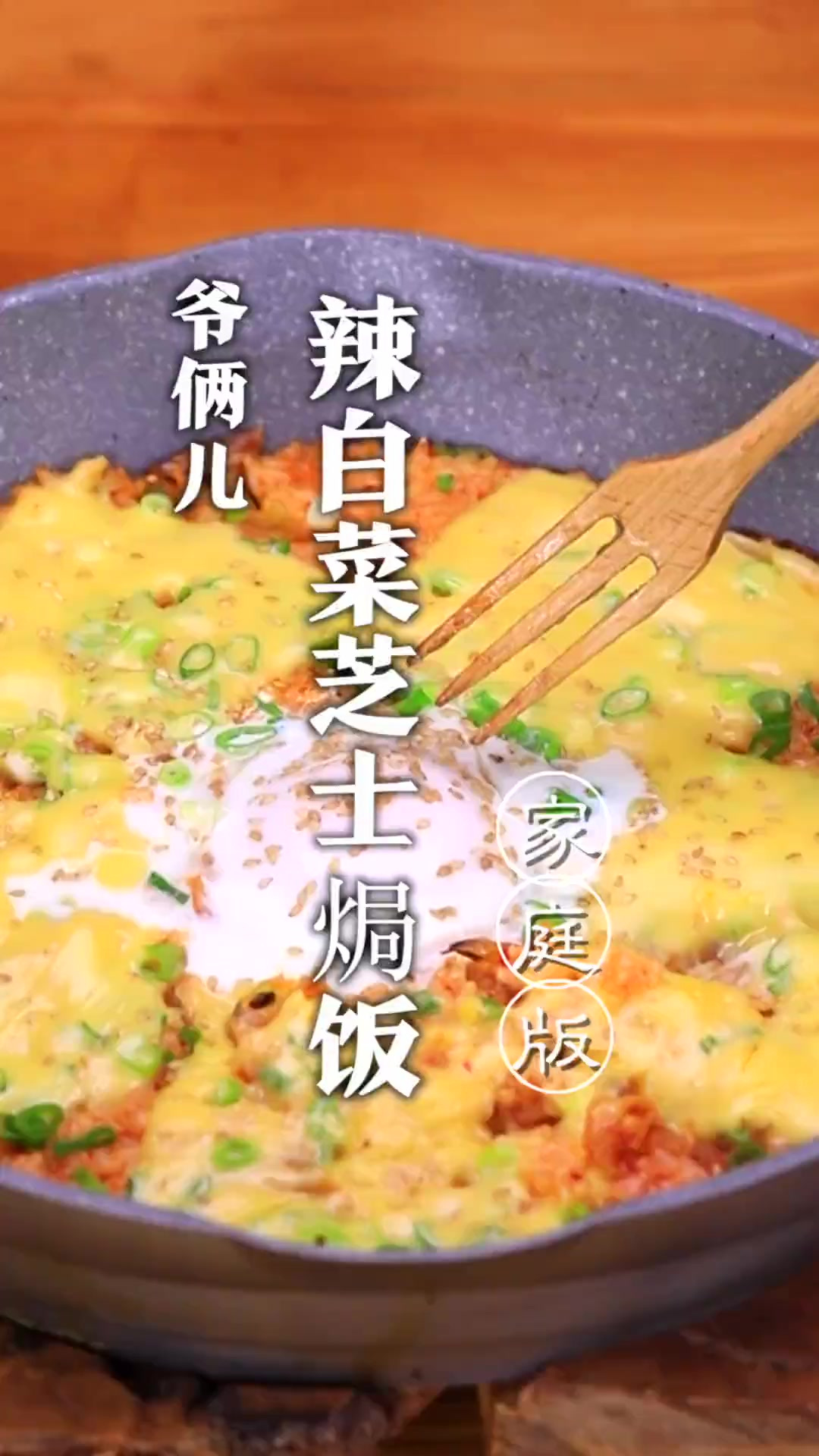 辣白菜芝士焗饭，试试吃了能涨知识吗？