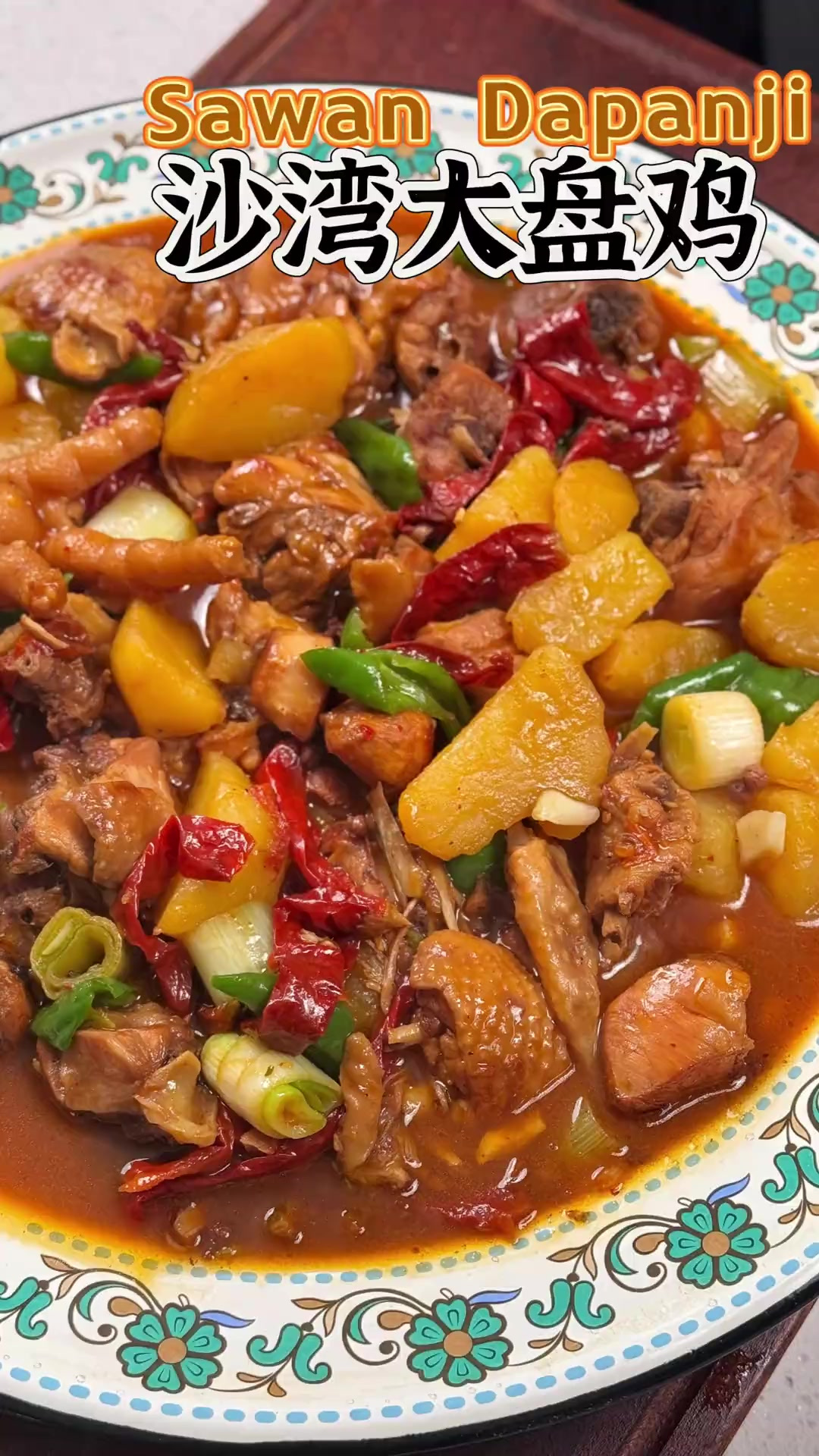 新年在家聚餐也能做正宗沙湾大盘鸡