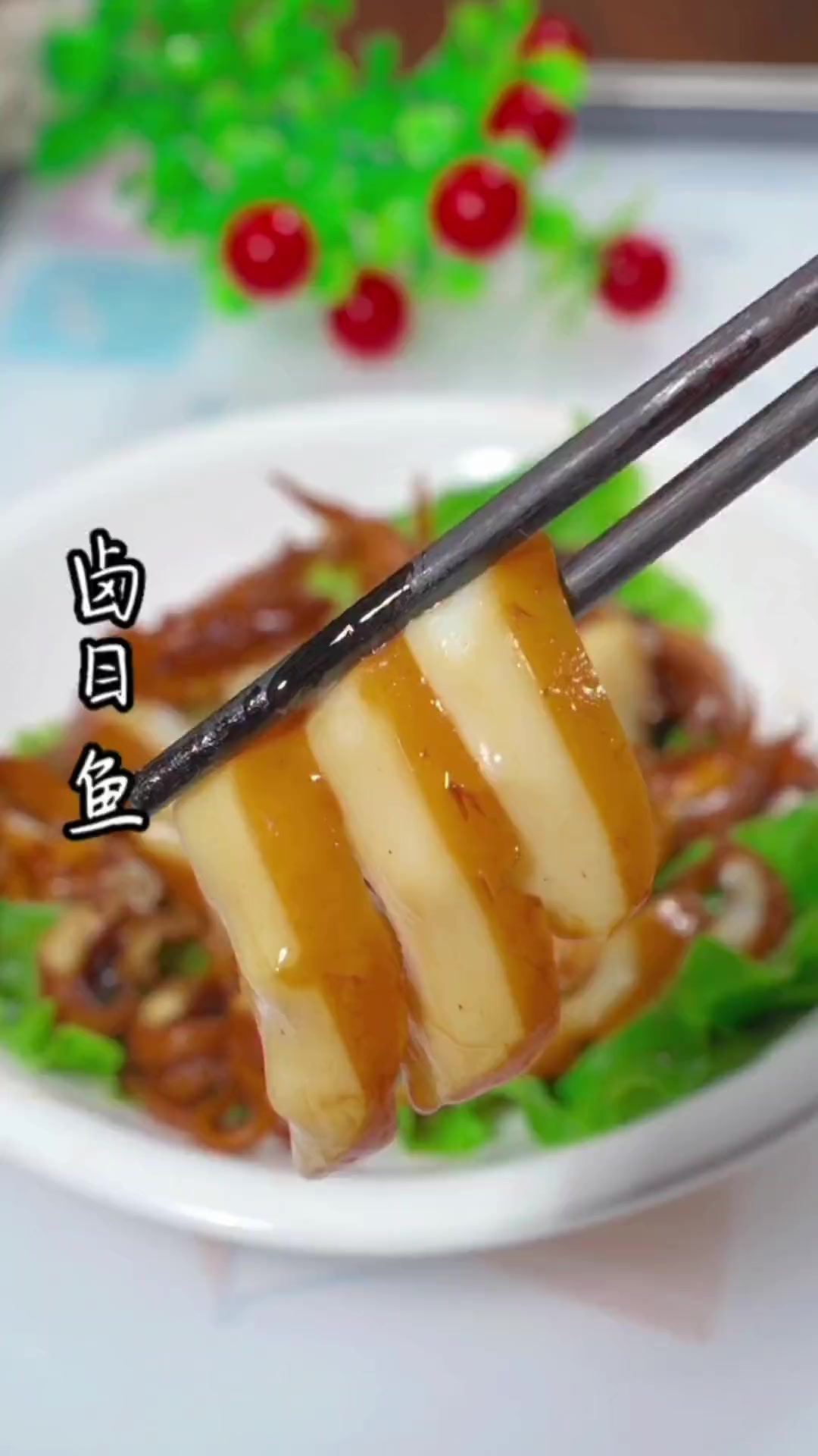 温州餐厅都有的卤目鱼.咸鲜味美非常好吃