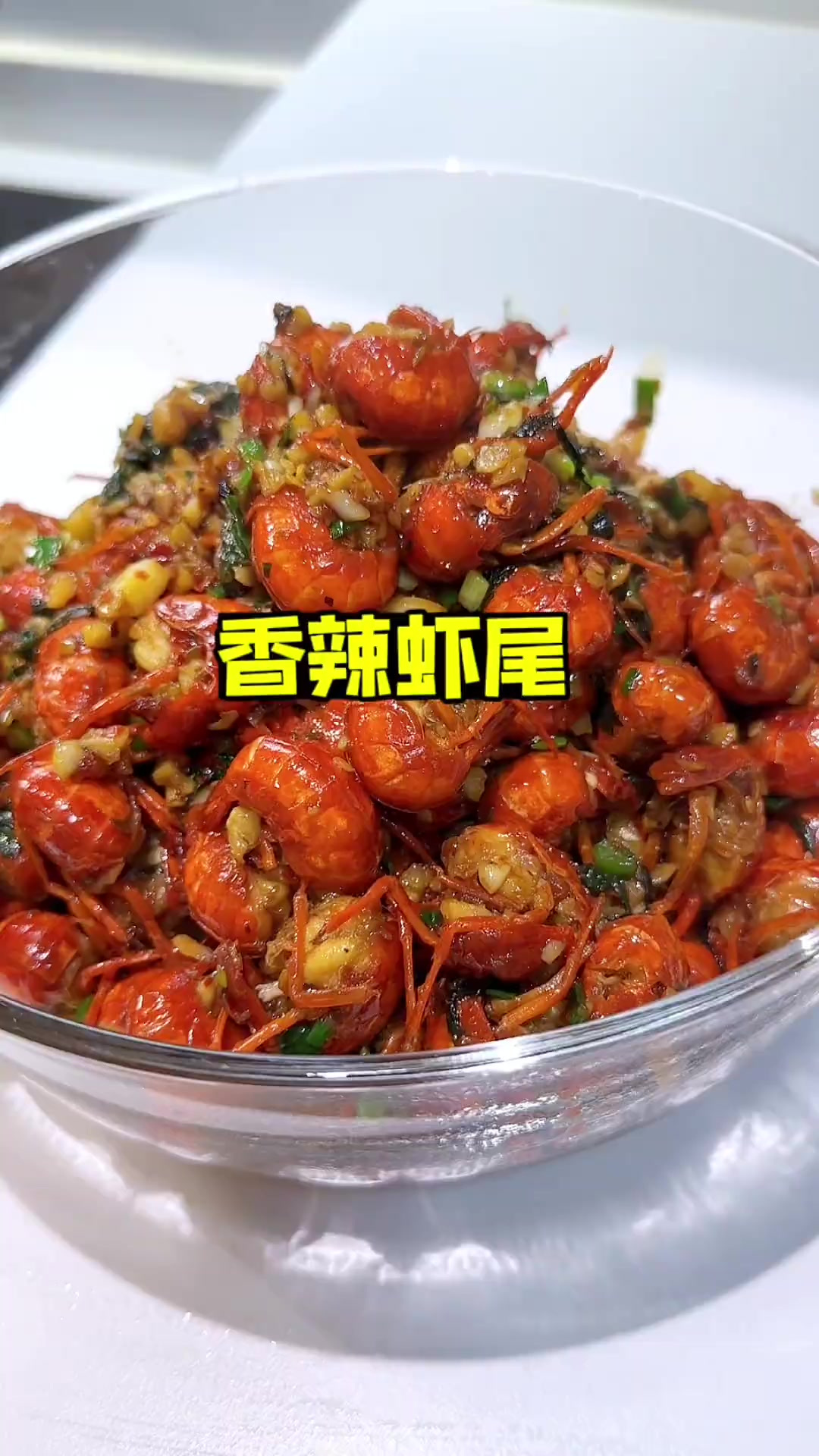 好吃到吮手指的香辣虾尾 百吃不厌 好吃到停不下来