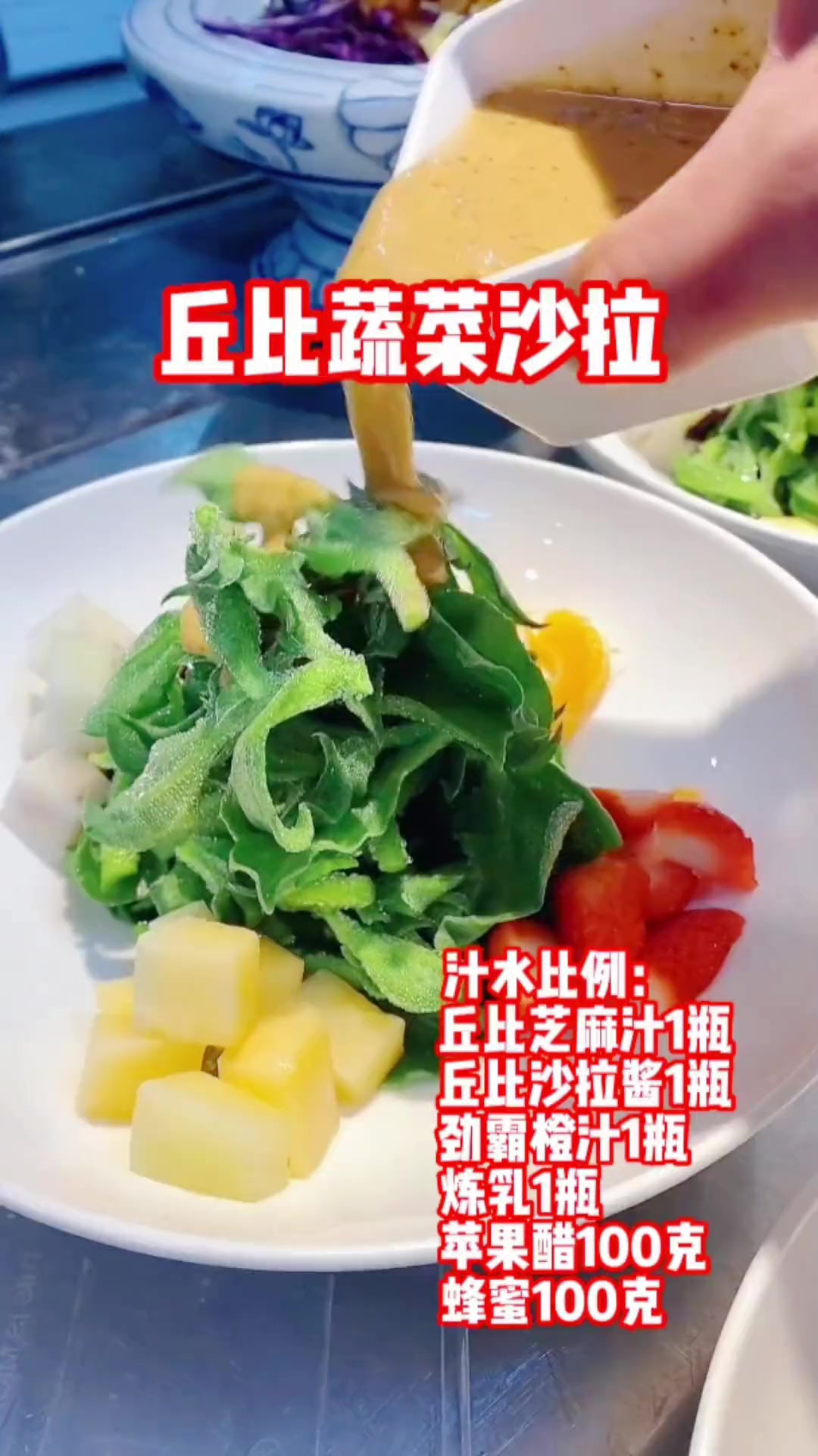 丘比蔬菜沙拉。夏季不错的选择。精美凉菜