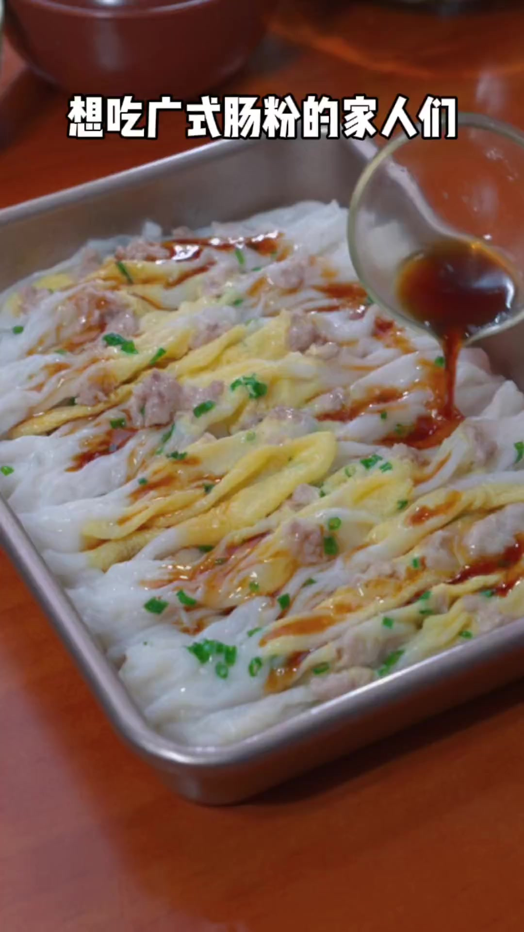 自己在家做广式肠粉，味道一样好吃，再也不用出去吃了