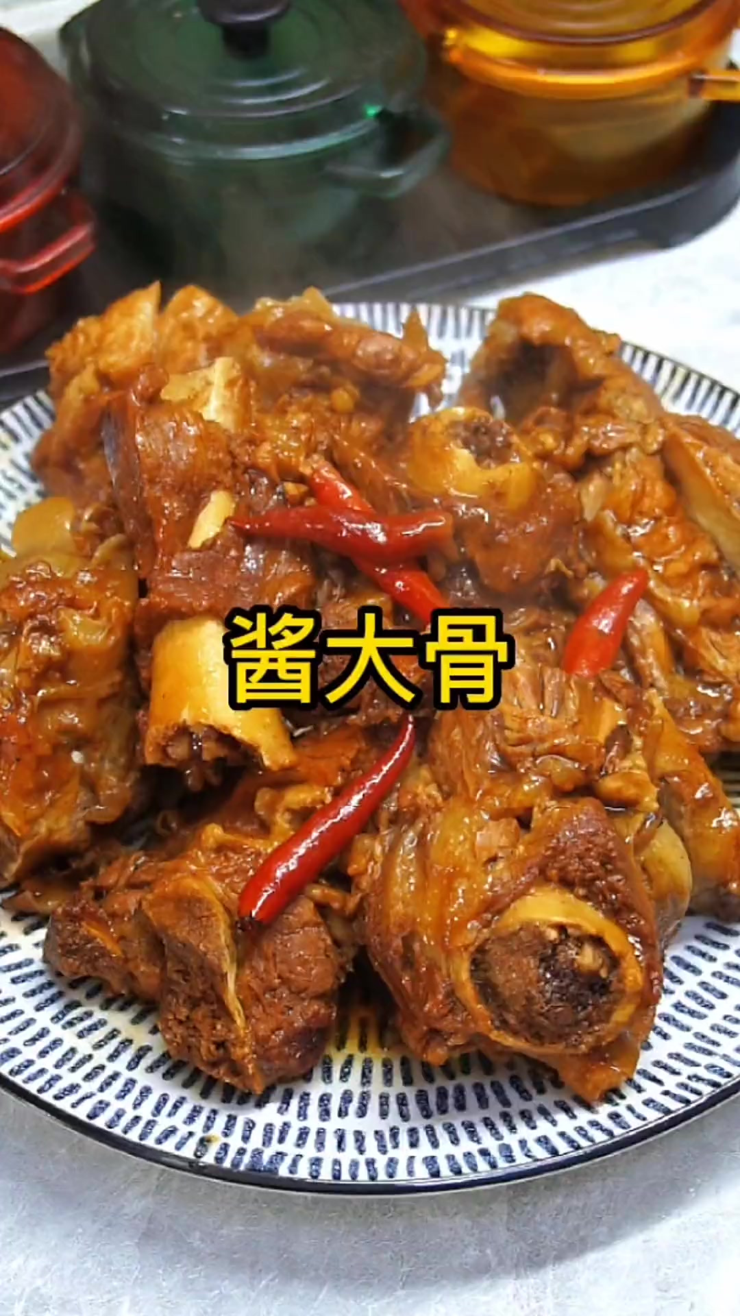 这样做的东北酱大骨，软烂入味，太香了
