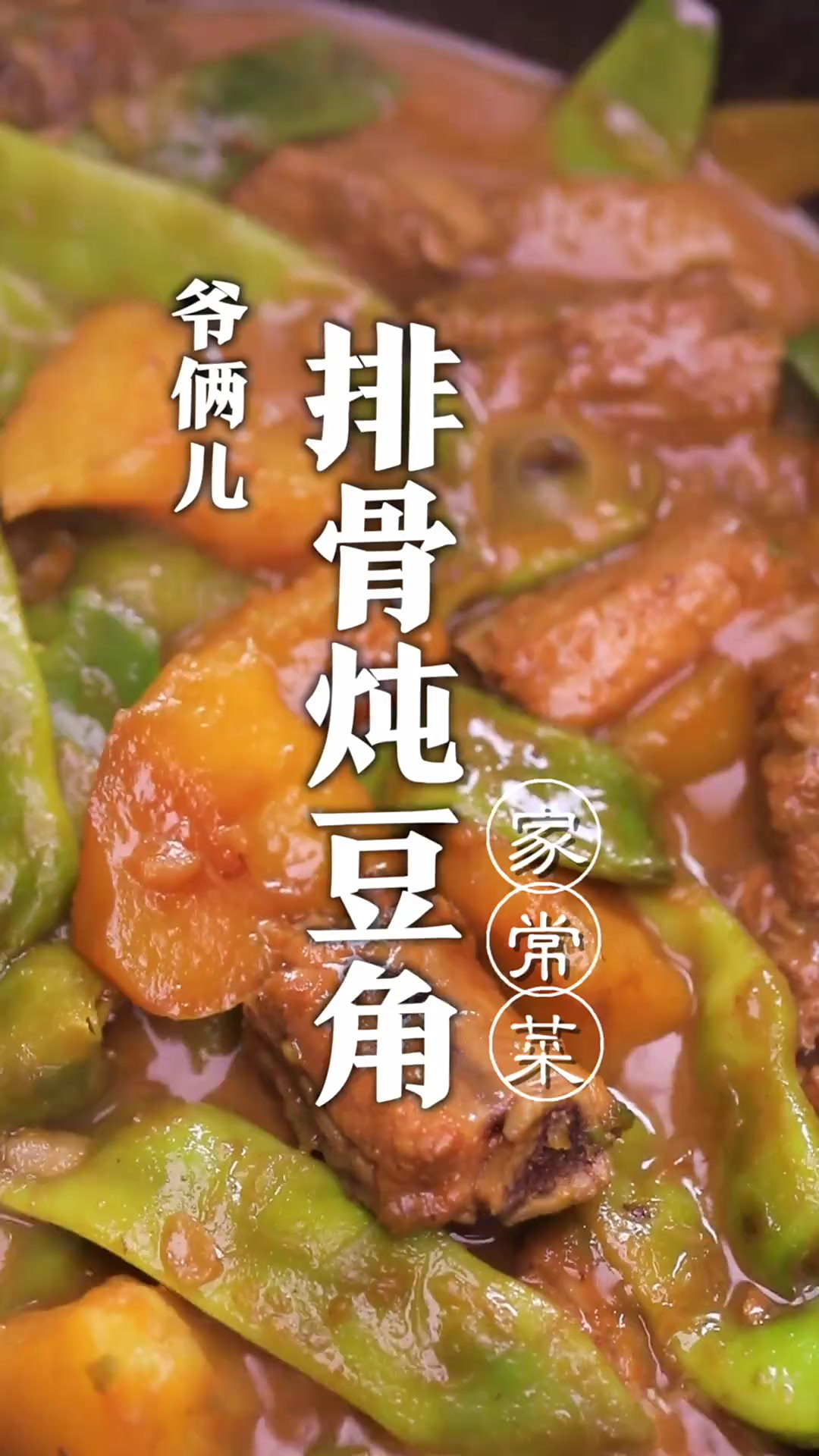 排骨炖豆角，东北家常炖菜，有滋有味、热热乎乎的过冬！