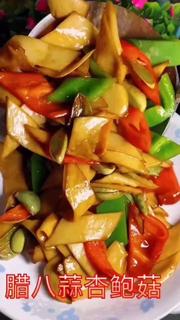 家常菜腊八蒜杏鲍菇