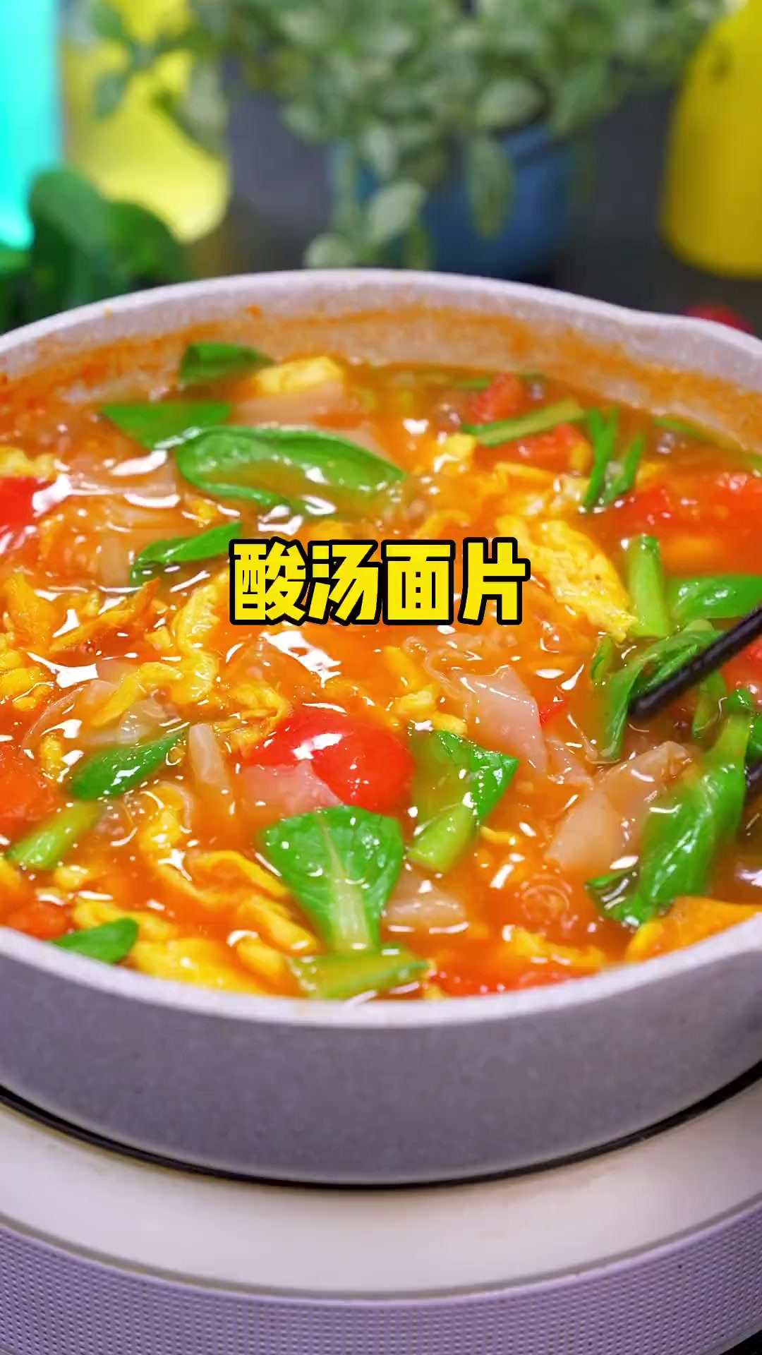 在家不知道吃什么，那就来一碗汤酸浓郁简单有好吃