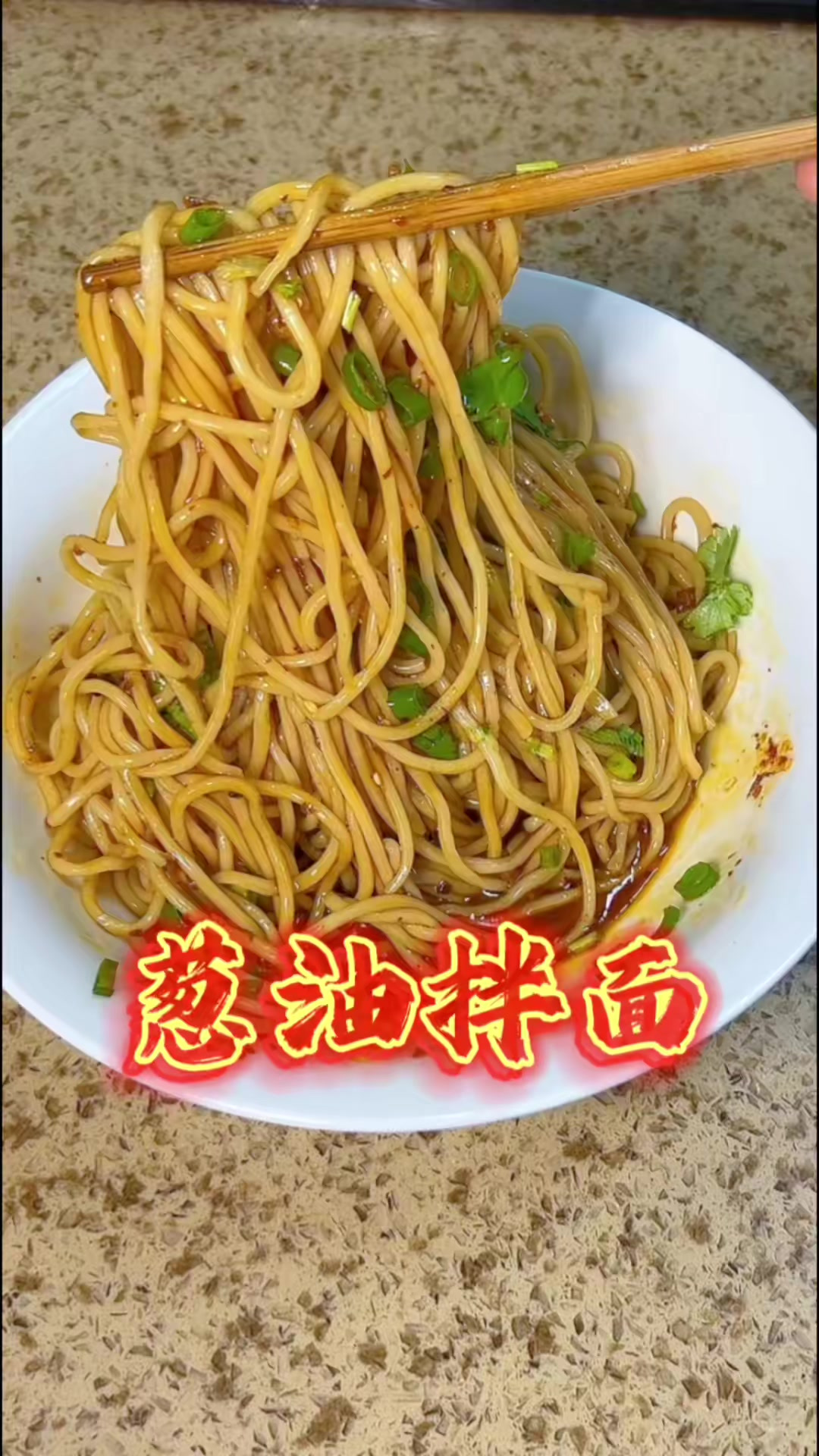 葱油拌面，十分钟出餐，简简单单做美食