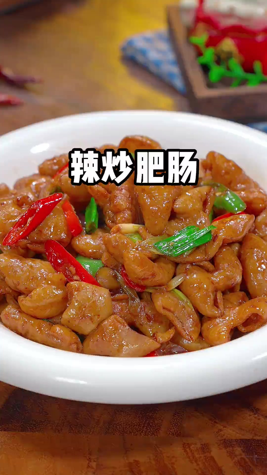 过年必备下酒菜辣炒肥肠，香辣过瘾 脆嫩爽口，真的下酒又下饭