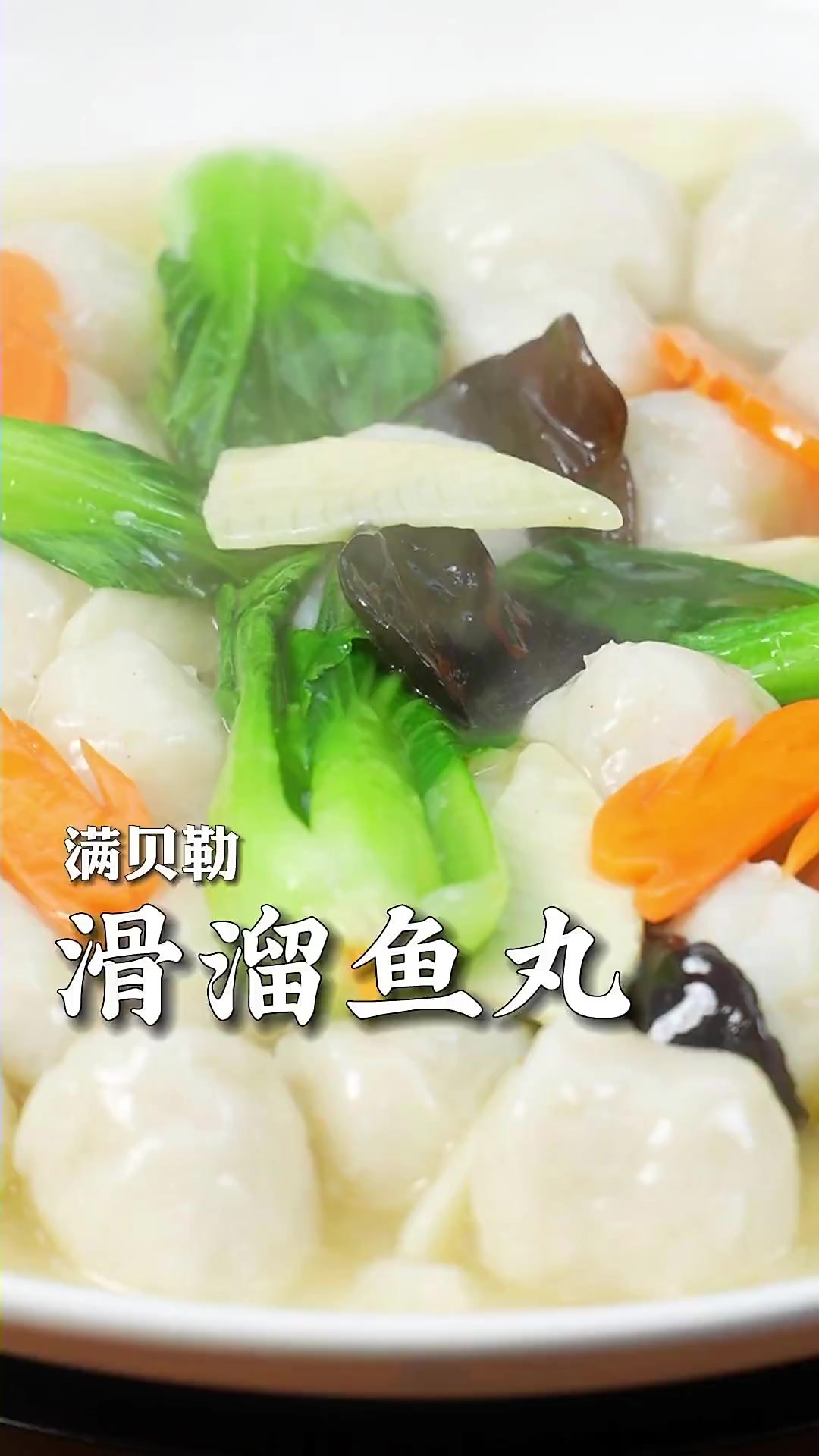 鱼丸这样做最好吃，鲜香软糯入口即化，老少皆宜